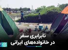 نابرابری سفر در خانوارهای ایرانی