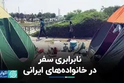 نابرابری سفر در خانوارهای ایرانی
