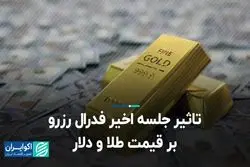تاثیر جلسه آخر فدرال رزرو بر قیمت طلا و دلار 