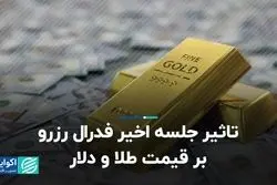 تاثیر جلسه آخر فدرال رزرو بر قیمت طلا و دلار 