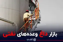 وعده‌های نفتی دولت قابل تحقق است؟