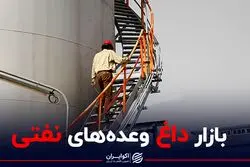 وعده‌های نفتی دولت قابل تحقق است؟