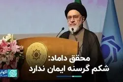 محقق داماد: شکم گرسنه ایمان ندارد