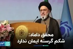 محقق داماد: شکم گرسنه ایمان ندارد