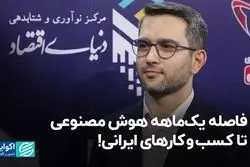 فاصله یک‌ماهه کسب‌وکارهای ایرانی تا هوش مصنوعی