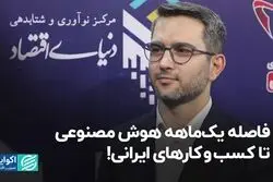 فاصله یک‌ماهه کسب‌وکارهای ایرانی تا هوش مصنوعی