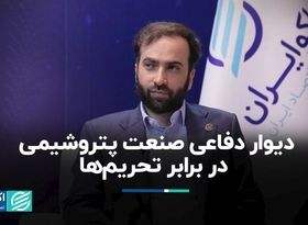 دیوار دفاعی صنعت پتروشیمی در برابر تحریم‌ها 