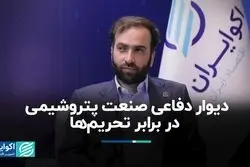 دیوار دفاعی صنعت پتروشیمی در برابر تحریم‌ها 