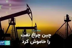 چین چراغ نفت را خاموش کرد