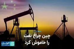 چین چراغ نفت را خاموش کرد
