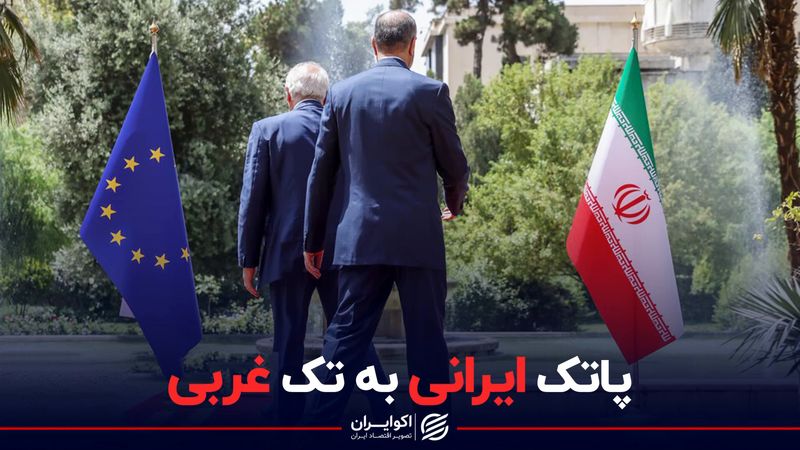 پاتک ایرانی به تک غربی