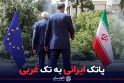 پاتک ایرانی به تک غربی
