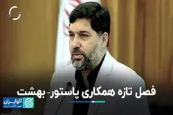 فصل تازه همکاری پاستور – بهشت