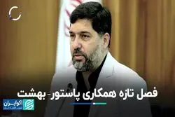 فصل تازه همکاری پاستور – بهشت