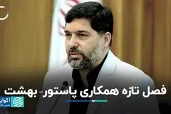 فصل تازه همکاری پاستور – بهشت