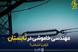مهندسی خاموشی در تابستان، «الزام» یا «انتخاب» سیاستگذار؟