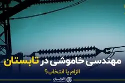 مهندسی خاموشی در تابستان، «الزام» یا «انتخاب» سیاستگذار؟