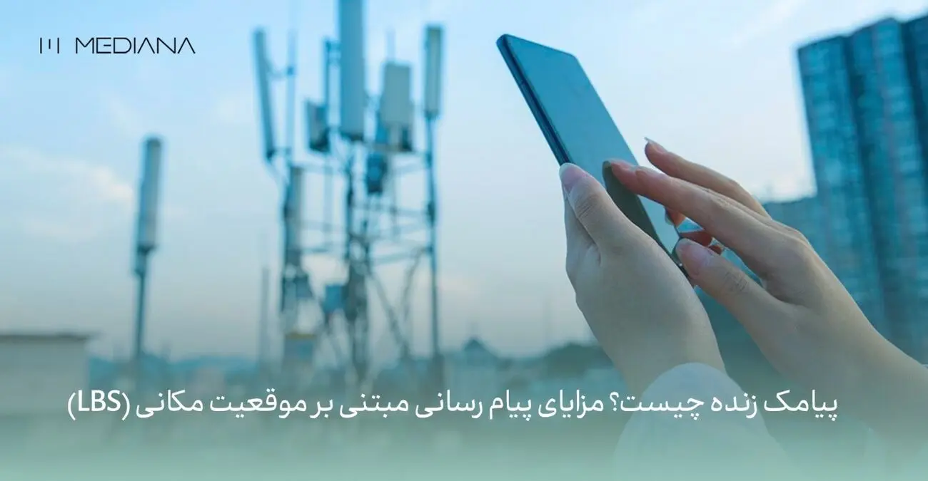 پیامک زنده چیست؟ مزایای پیام رسانی مبتنی بر موقعیت مکانی (LBS)