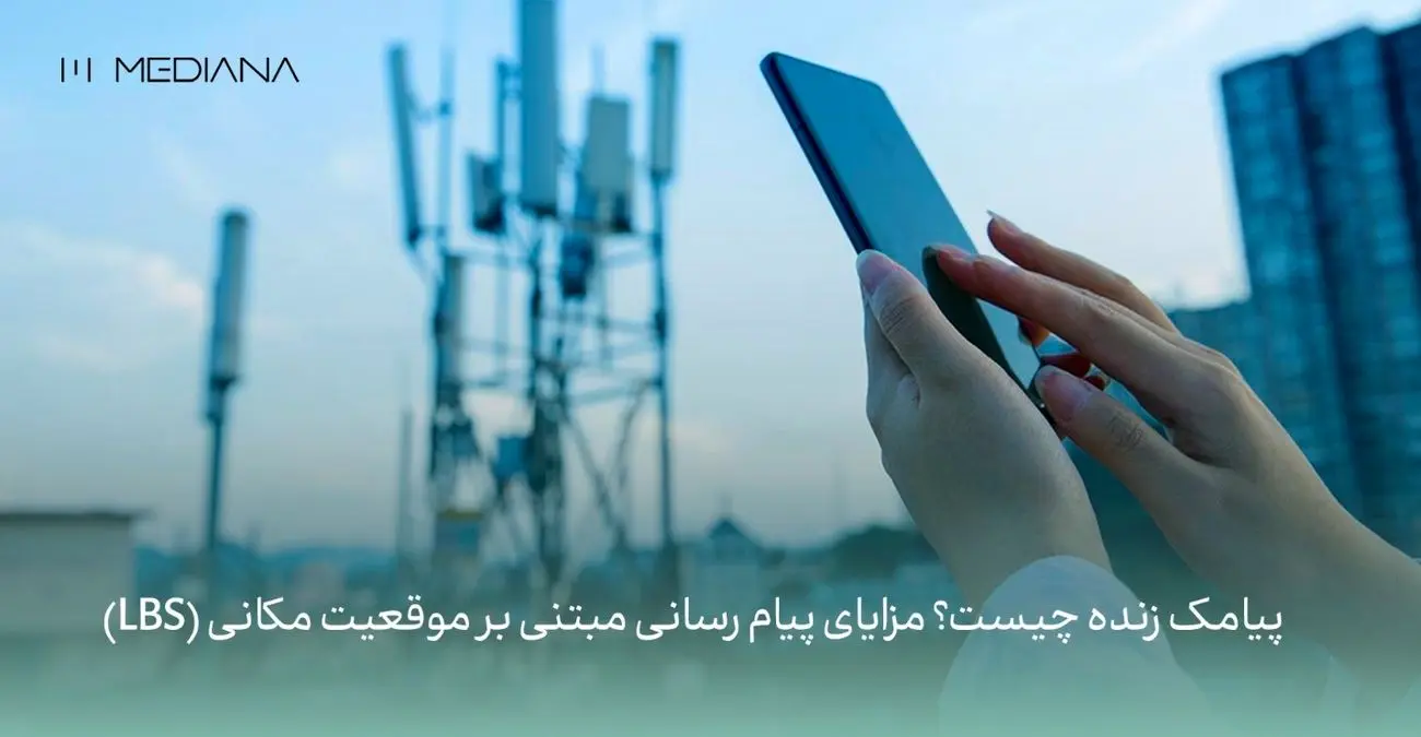 پیامک زنده چیست؟ مزایای پیام رسانی مبتنی بر موقعیت مکانی (LBS)