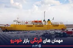 مهمان‌های فرنگی بازار خودرو