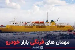 مهمان‌های فرنگی بازار خودرو