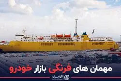 مهمان‌های فرنگی بازار خودرو