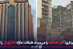 شهرداری آجر اضافه را می‌بیند، طبقات مازاد را نه؟