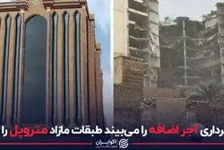 شهرداری آجر اضافه را می‌بیند، طبقات مازاد را نه؟