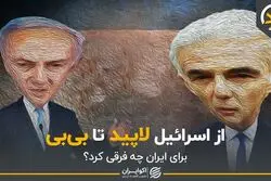 از اسرائیل لاپید تا بی‌بی؛ برای ایران چه فرقی می کند؟