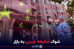 شوک شایعه چینی به بازار