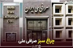 چراغ سبز صرافی ملی