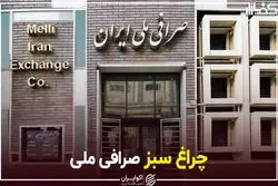 چراغ سبز صرافی ملی