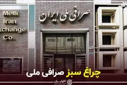 چراغ سبز صرافی ملی