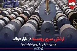 ارتش سری روسیه در بازار فولاد