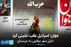 عقب‌نشینی اسراییل و سفر عراقچی به عربستان 