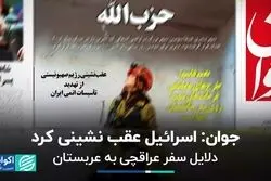 عقب‌نشینی اسراییل و سفر عراقچی به عربستان 