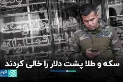 سکه و طلا پشت دلار را خالی کردند 