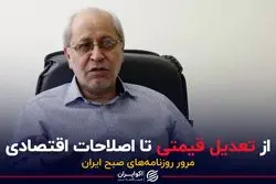 از تعدیل قیمتی تا اصلاحات اقتصادی