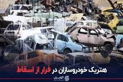 هتریک خودروسازان در فرار از اسقاط