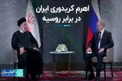 اهرم کریدوری ایران در برابر روسیه
