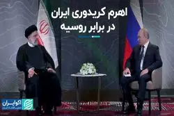اهرم کریدوری ایران در برابر روسیه