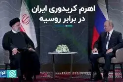 اهرم کریدوری ایران در برابر روسیه