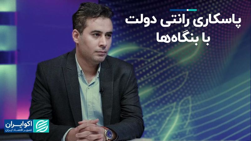 پاسکاری رانتی دولت با بنگاه‌ها