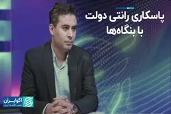 پاسکاری رانتی دولت با بنگاه‌ها
