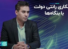 پاسکاری رانتی دولت با بنگاه‌ها