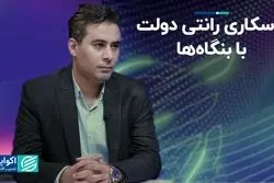 پاسکاری رانتی دولت با بنگاه‌ها