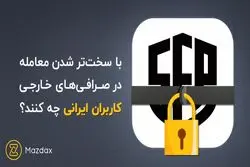 با سخت‌تر شدن معامله در صرافی‌های خارجی، کاربران ایرانی چه کنند؟