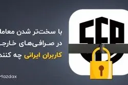 با سخت‌تر شدن معامله در صرافی‌های خارجی، کاربران ایرانی چه کنند؟