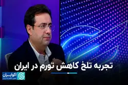 اعتیاد سیاستگذار به خلق تورم/ تجربه تلخ کاهش تورم در ایران