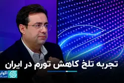 اعتیاد سیاستگذار به خلق تورم/ تجربه تلخ کاهش تورم در ایران